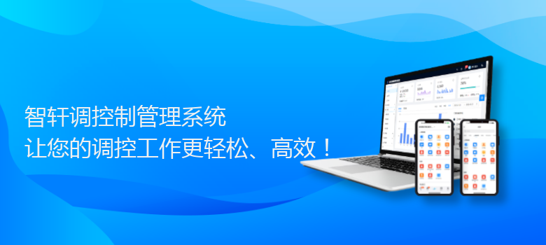 调控制管理系统